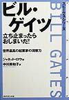 ビル・ゲイツ立ち止まったらおしまいだ！