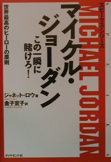 マイケル・ジョーダンこの一瞬に賭けろ！