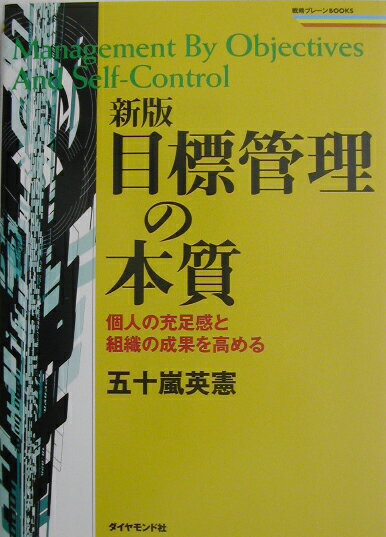 目標管理の本質新版