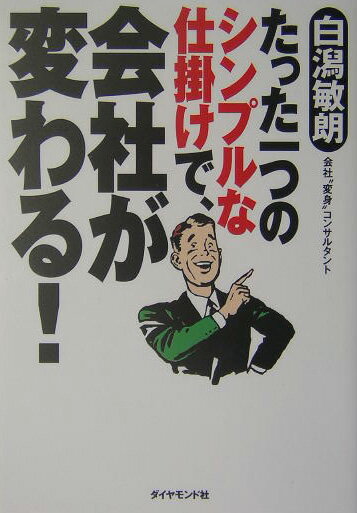 たった一つのシンプルな仕掛けで、会社が変わる！