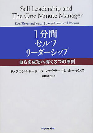 1分間セルフ・リーダーシップ