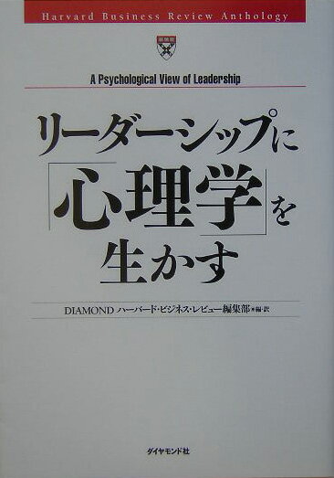 リーダーシップに「心理学」を生かす