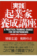 「実践」起業家養成講座
