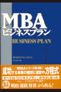 MBAビジネスプラン