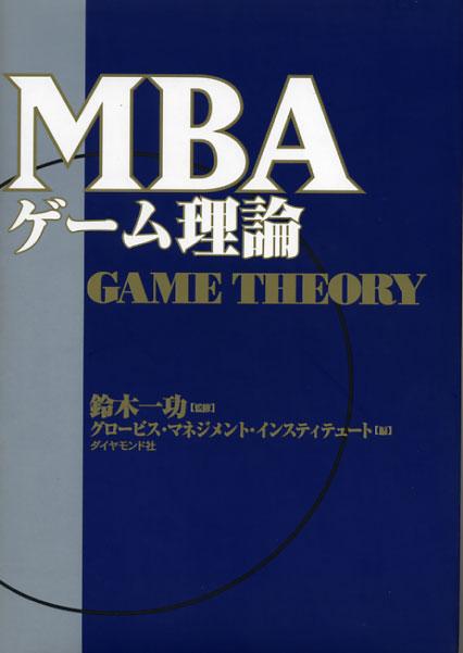 MBAゲーム理論