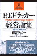 P．F．ドラッカ-経営論集