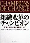 組織変革のチャンピオン