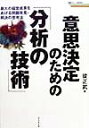 意思決定のための「分析の技術」 最大の経営成果をあげる問題発見・解決の思考法 （戦略ブレーンbooks） [ 後正武 ]