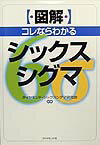〈図解〉コレならわかるシックスシグマ