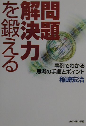 問題解決力を鍛える