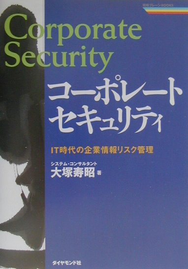 コ-ポレ-ト・セキュリティ