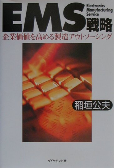 EMS戦略 企業価値を高める製造アウトソ-シング [ 稲垣公夫 ]