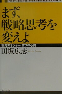 まず、戦略思考を変えよ