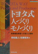 トヨタ式人づくりモノづくり