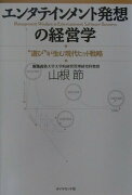 エンタテインメント発想の経営学