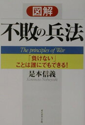 図解不敗の兵法 「負けない」ことは誰にでもできる！ [ 是本信義 ]