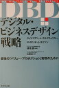 デジタル・ビジネスデザイン戦略 最強の「バリュー・プロポジション」実現のために [ エイドリアン・J．スライウォツキー ]