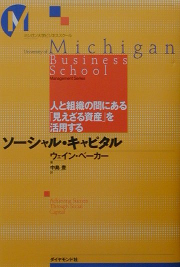 ソ-シャル・キャピタル