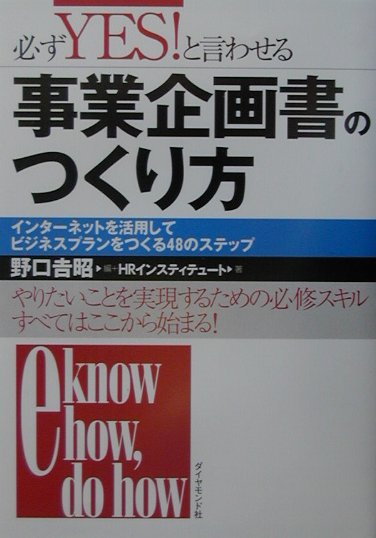 必ずyes！と言わせる事業企画書のつくり方