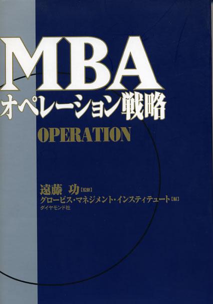 グロービス・マネジメント・インスティテュ 遠藤功 ダイヤモンド社エムビーエイ オペレーション センリャク グロービス マネジメント インスティテュート エンドウ,イサオ 発行年月：2001年09月 予約締切日：2001年08月30日 ページ数：237p サイズ：単行本 ISBN：9784478373811 遠藤功（エンドウイサオ） 1956年東京生まれ。早稲田大学商学部卒業。ボストン・カレッジ経営大学院修士課程修了（MBA）。三菱電機を経て、ボストン・コンサルティング・グループ（プロジェクト・マネージャー）、アンダーセンコンサルティング（現アクセンチュア／パートナー）、日本ブーズ・アレン・アンド・ハミルトン（取締役、本社パートナーを兼任）にて内外一流企業のコンサルティングに従事する。現在、ヨーロッパ最大の戦略コンサルティング・ファームであるローランド・ベルガー・アンド・パートナーの日本法人代表取締役社長。グローバル戦略、リストラクチャリング、オペレーション戦略などの分野において、戦略策定のみならず実行支援を伴った“結果の出る”コンサルティングとして高い評価を得ている（本データはこの書籍が刊行された当時に掲載されていたものです） 第1部　企業経営とオペレーション（オペレーションで競争優位を築く／オペレーショナル・エクセレンスを実現するために）／第2部　オペレーションの5つのモジュール（オペレーションを考える基本的枠組み／CRMにおけるオペレーション／SCMにおけるオペレーション　ほか）／第3部　オペレーション・エクセレンスへの道筋（オペレーション改革への取り組み方／2つのケーススタディ） CRM、SCM…組織のケイパビリティを高める競争力強化策。業務連鎖の視点で生産性を向上させる！新たな戦略とオペレーションの関係を説く。 本 ビジネス・経済・就職 MBA ビジネス・経済・就職 経営 経営戦略・管理 資格・検定 ビジネス関係資格 MBA