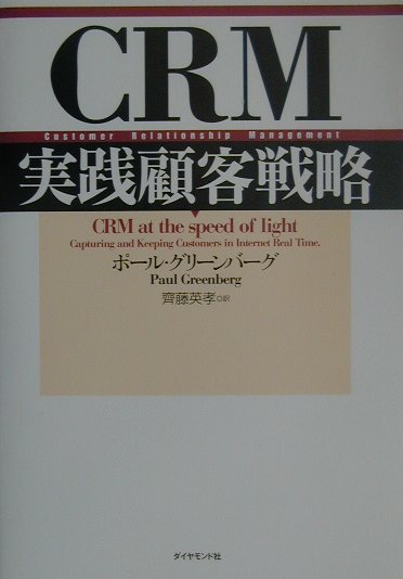 CRM実践顧客戦略