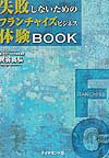 失敗しないためのフランチャイズビジネス体験book