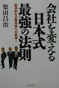 会社を変える「日本式」最強の法則