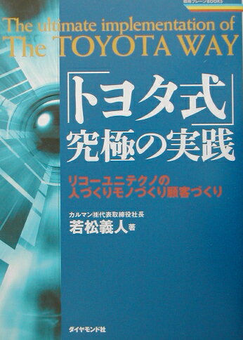 「トヨタ式」究極の実践