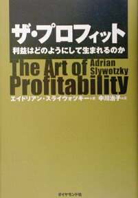 ザ・プロフィット 利益はどのようにして生まれるのか [ エイドリアン・J．スライウォツキー ]