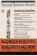「選択と集中」の戦略