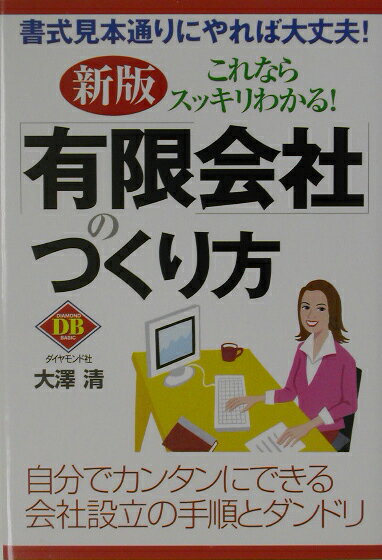 これならスッキリわかる！「有限会社」のつくり方新版