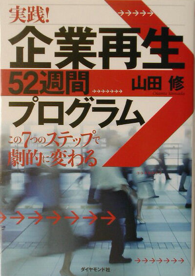 実践！企業再生52週間プログラム