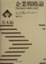 企業戦略論（上（基本編）） 競争優位の構築と持続 [ ジェイ・B．バーニー ]