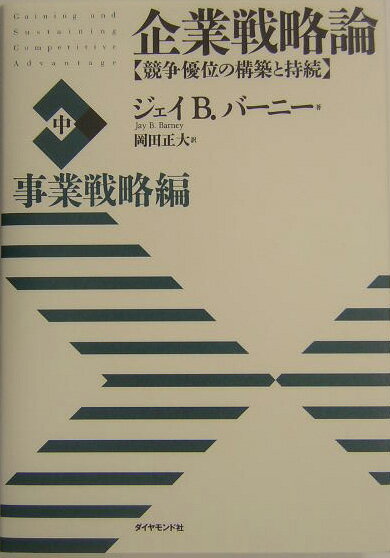 企業戦略論（中（事業戦略編））