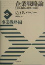 企業戦略論（中（事業戦略編）） 競争優位の構築と持続 [ ジェイ・B．バーニー ]