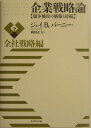 企業戦略論（下（全社戦略編）） 競争優位の構築と持続 [ ジェイ・B．バーニー ]