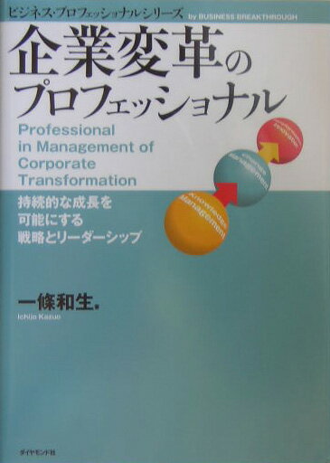 企業変革のプロフェッショナル