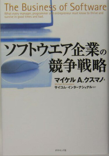 ソフトウエア企業の競争戦略