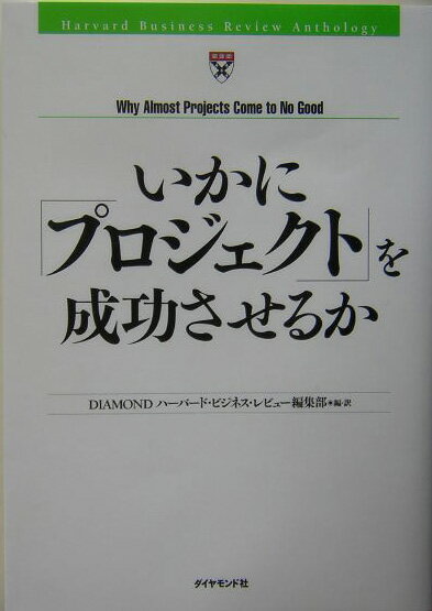 いかに「プロジェクト」を成功させるか