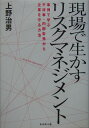 事例で学ぶ不祥事・内部告発から企業を守る方法 上野治男 ダイヤモンド社ゲンバ デ イカス リスク マネジメント ウエノ,ハルオ 発行年月：2005年03月 ページ数：244p サイズ：単行本 ISBN：9784478374887 上野治男（ウエノハルオ） 1965年東京大学法学部卒業後、警察庁入庁。広島・福岡県警課長、在米大使館1等書記官、兵庫県警刑事部長を務め、84年より内閣官房危機管理等担当室長に就任。その後、竹下内閣総理大臣秘書官、群馬県警本部長、防衛庁教育訓練局長を歴任。94年より、松下電器産業顧問に就任。同社取締役・法務本部長、常務取締役として、企業法務・全社のリスク管理・企業倫理・情報セキュリティに携わる。また、小糸製作所社外取締役を兼務。04年より、松下電器産業顧問。ほかに、日本経済団体連合会経済法規委員会委員、関西経済連合会企業経営委員会委員、外務省海外安全官民協力会議委員、危機管理システム研究学会副会長、NPO日本セキュリティ監査協会副会長を務めている（本データはこの書籍が刊行された当時に掲載されていたものです） 第1章　繰り返される企業不祥事（三菱自動車／雪印乳業　ほか）／第2章　企業を追い詰める新たなリスク（社会が変わった／会社は変わらない　ほか）／第3章　リスクとリスクマネジメント（リスクとは何か／リスクマネジメントとは何か　ほか）／第4章　リスクマネジメントの組織と体制（通常時のリスクマネジメント体制／緊急時の危機管理体制　ほか）／第5章　企業のリスクコミュニケーション（リスクコミュニケーションとは何か／高まる市民の意識　ほか） リスクの発見、防止、事後対策を豊富なケーススタディで具体的に解説。 本 ビジネス・経済・就職 経営 経営戦略・管理