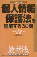 個人情報保護法を理解する30問