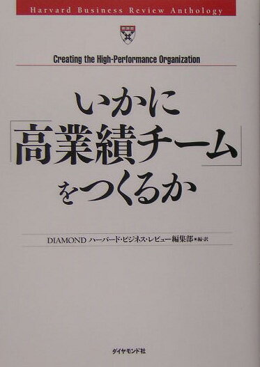 いかに「高業績チーム」をつくるか