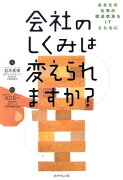 会社のしくみは変えられますか？