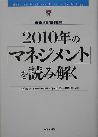 2010年の「マネジメント」を読み解く