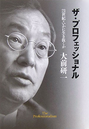 ザ・プロフェッショナル 21世紀をいかに生き抜くか [ 大前研一 ]