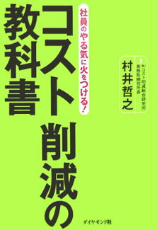 コスト削減の教科書 社員のやる気に火をつける!の表紙