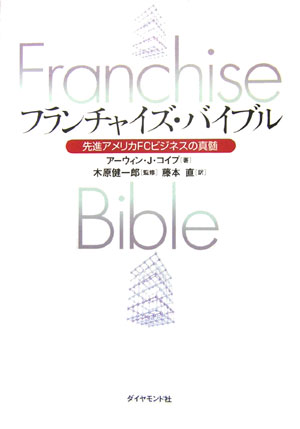 フランチャイズ・バイブル