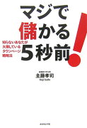 マジで儲かる5秒前！