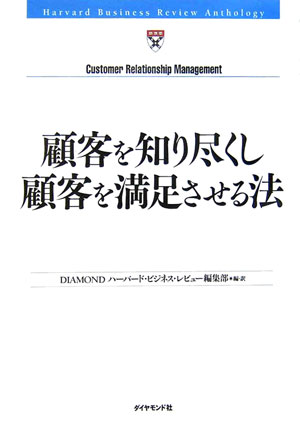 顧客を知り尽くし顧客を満足させる法