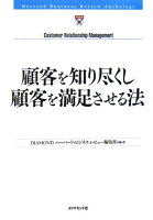 顧客を知り尽くし顧客を満足させる法